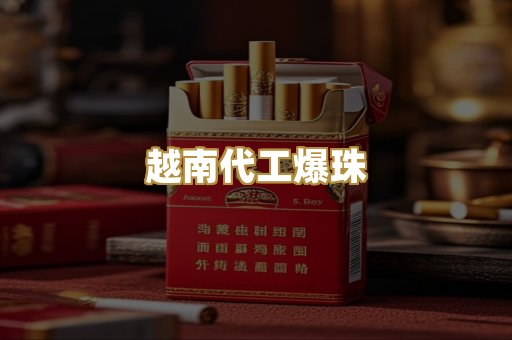 越南代工爆珠